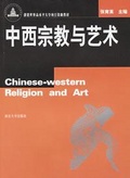 中西宗教與藝術 = Chinese-western Religion and Art